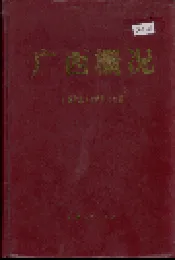 广西概况