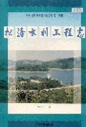 松涛水利工程志