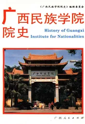广西民族学院院史