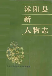 沭阳县新人物志