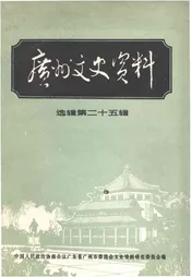 广州文史资料 选辑第二十五辑