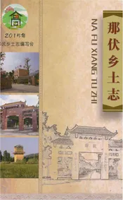 那伏乡土志