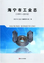 海宁市工业志1991-2010