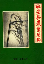 融安县农业局志