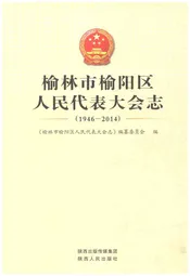 榆林市榆阳区 人民代表大会志 1946-2014