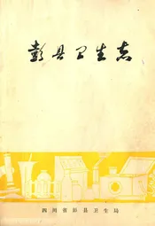 彭县卫生志