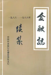 金融志续集(1986-1988)