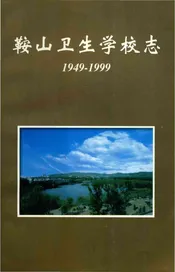 鞍山卫生学校志