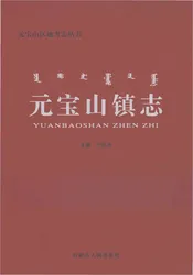 元宝山镇志