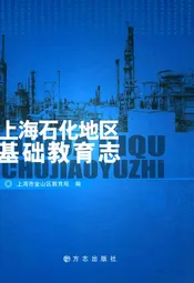上海石化地区基础教育志