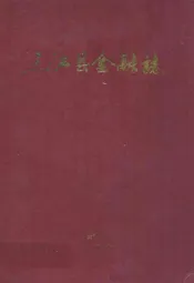 三江县金融志