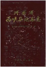 河南省西峡县地名志