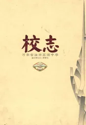 河南省汝南高级中学校志(1905-2005)