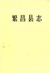 繁昌县志