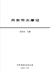 丹东市大事记  公元前128-1987