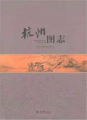 杭州图志