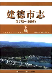 建德市志1978-2005 下