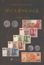 深圳光华印制公司志(1983-2000)