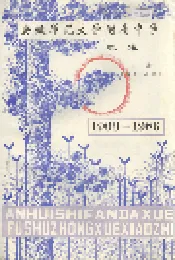 安徽师范大学附属中学校志