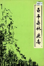 昌平县林业志