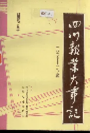 四川报业大事记