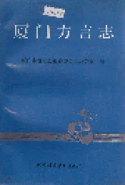 厦门方言志