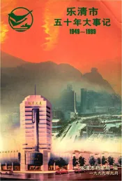 乐清市五十年大事记 1949～1999