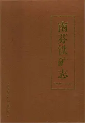 新版南芬铁矿志