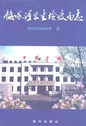 绥芬河卫生检疫局志(1959.3-1999.3)