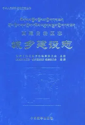西藏自治区志·城乡建设志