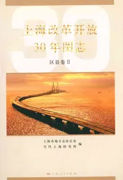 上海改革开放30年图志(综合卷)