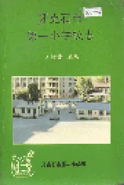 牙克石市第一小学校志