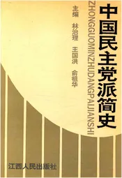 中国民主党派简史