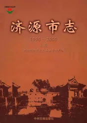 济源市志 1990-2000