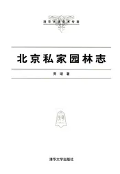北京私家园林志