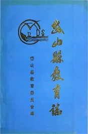 岱山县教育志