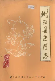 浏阳县医药志