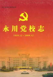 永川党校志(1959.12~2009.12)
