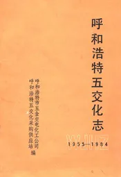 《呼和浩特五交化志》(1955-1984)
