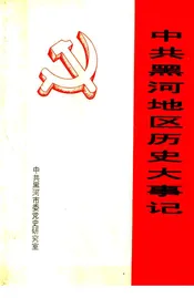 中共黑河地区历史大事记  1930年-1993年3月