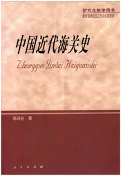 中国近代海关史