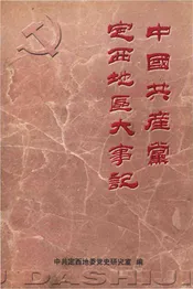 中国共产党定西地区大事记 （1921.7-1991.12）
