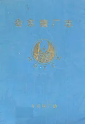 会东糖厂志