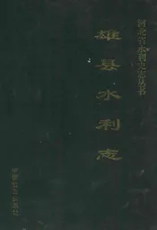 雄县水利志