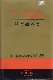 四川省志 科学技术志