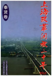 上海改革开放二十年 奉贤卷