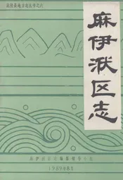 麻伊洑区志