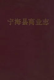 宁海县商业志