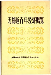 无锡近百年经济概要
