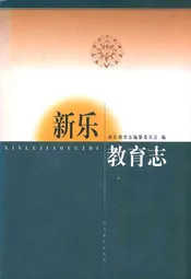新乐教育志